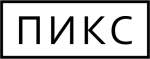 ПИКС ПИКС